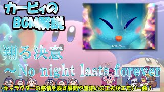 【翔る決意〜No night lasts forever　星のカービィディスカバリーより】名曲ばかりの星のカービィシリーズBGM解説　♯１３０