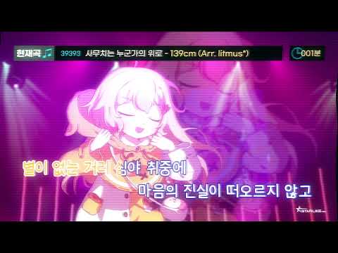 [Sixtar Gate: STARTRAIL] 사무치는 누군가의 위로 - 139cm (Arr. litmus*) 【Music】
