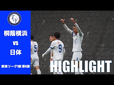 【HIGHLIGHT】中2日での日本体育大学戦。"青葉台ダービー" を制するのはどちらか。 JR東日本カップ2025第99回関東大学サッカーリーグ戦 第6節 桐蔭横浜大学 vs 日本体育大学