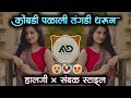 🐓 कोंबडी पळाली / Kombadi Palali Tangdi Dharun Marathi Dj Song Halgi Sambal Mix MD STYLE