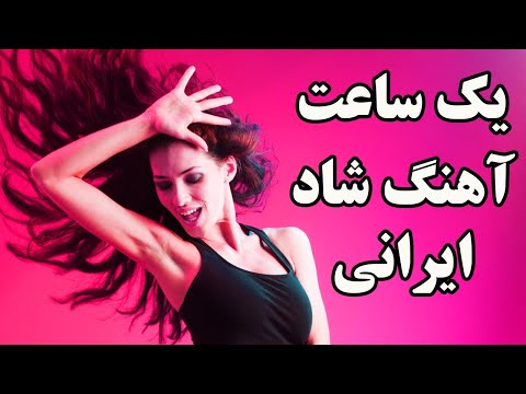 Ahang Shad Irani 2018 | Persian Dance music Mix 2018 آهنگ شاد ایرانی
