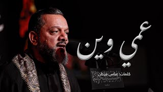 كلمات اغنية عمي وين حسين الاكرف