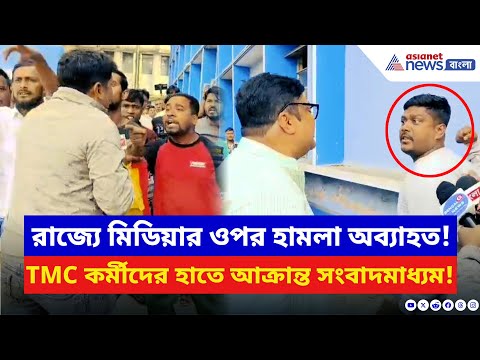 Barasat News: SIR শুনানির মাঝেই TMC কর্মীদের হাতে আক্রান্ত সংবাদমাধ্যম! দেখলে চমকে যাবেন | SIR News