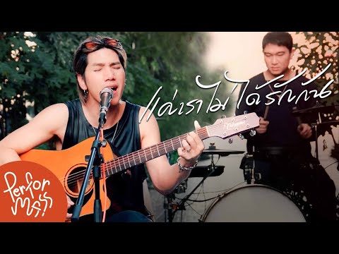 แค่เราไม่ได้รักกัน - Indigo l Live session @MoveRecords