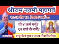 श्रीराम नवमी २०८२ यी ४ काम गरे मनोकामन