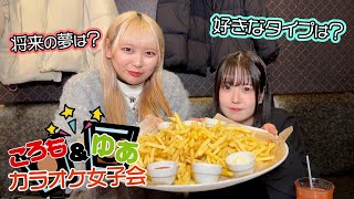【まさかの親族登場】コンカフェ嬢２人がカラオケでガールズトークした結果ｗ