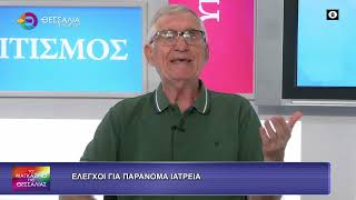 ΕΛΕΓΧΟΙ ΓΙΑ ΠΑΡΑΝΟΜΑ ΙΑΤΡΕΙΑ_ΝΤΙΝΟΣ ΓΙΑΝΝΑΚΟΠΟΥΛΟΣ 21 09 2026 ΕΛΕΓΧΟΙ ΓΙΑ ΠΑΡΑΝΟΜΑ ΙΑΤΡΕΙΑ_ΝΤΙΝΟΣ ΓΙΑΝΝΑΚΟΠΟΥΛΟΣ 21 09 2026