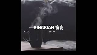BINGBIAN 病变 - 鞠文娴 //女神经翻唱