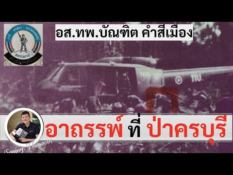 อาถรรพ์ที่สมรภูมิครบุรี \ทพ.บัณฑิต คำสีเมือง\​โดย ศนิโรจน์ ธรรมยศ