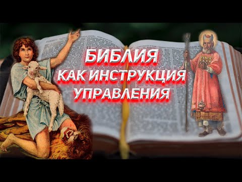 Кто и зачем написал для нас Библию ?