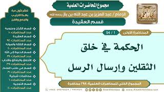 صورة [11/ 298] الحكمة في خلق الثقلين وإرسال الرسل - الشيخ عبدالعزيز بن باز II قسم العقيدة [1/ 94]