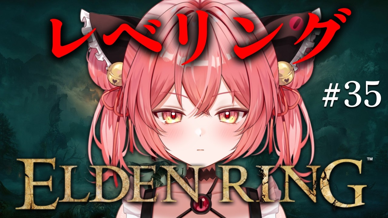 【ELDEN RING/エルデンリング】#35 完全初見！ラスボス戦に向けてレベリングの旅！！※ネタバレ＆スパチャ禁止【華鉈イオ/StellArt.】#新人vtuber