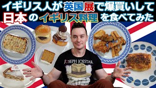 イギリス人が日本橋三越の英国展で爆買いした結果！