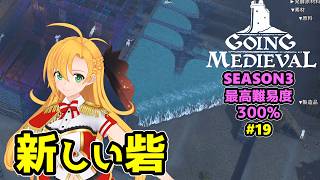 【Going Medieval】開拓者マキの辺境から覇権への城造り #19