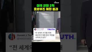 미 해군, 호르무즈 통과 [티조Clip] #shorts