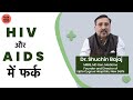 HIV और AIDS में क्या अंतर है HIV के लक्षण By Dr Shuchin 