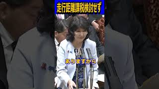 走行距離課税検討せず#国民民主党 #榛葉賀津也 #玉木雄一郎 #片山さつき#shortvideo