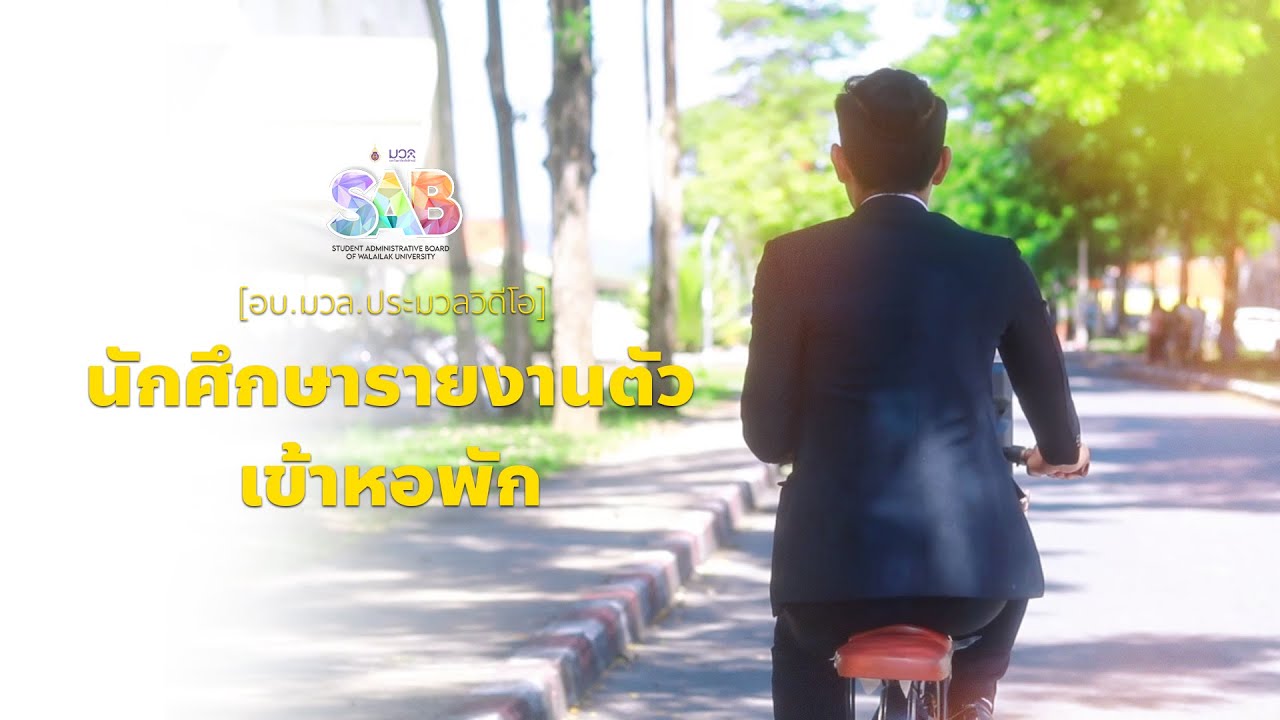 [อบ.มวล.ประมวลวิดีโอ] นักศึกษารายงานตัวเข้าหอพัก