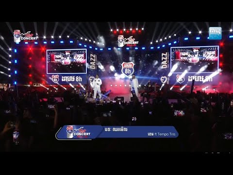 ឈរមើល - ច្រៀងដោយលោក ខេម និង Mr. Tempo Tris នៅក្នុងកម្មវិធី CAMBODIA ...