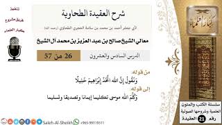 صورة شرح العقيدة الطحاوية (26) لمعالي الشيخ صالح آل الشيخ - عقيدة - كبار العلماء