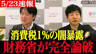 【高市早苗最新】「ASAPで…」玉木の曖昧発言に高市がニヤリ反撃！震え上がる立憲＆財務省【消費税1% 国民民主 憲法改正 今野忍 水内茂幸 /財務省 選挙ドットコム】