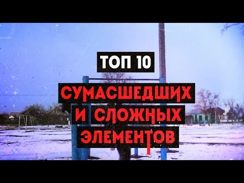 ТОП 10 СУМАСШЕДШИХ И СЛОЖНЫХ ЭЛЕМЕНТОВ НА ТУРНИКЕ