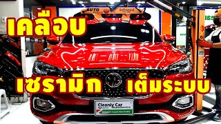 งานเคลือบเซรามิก MG HS i Smart