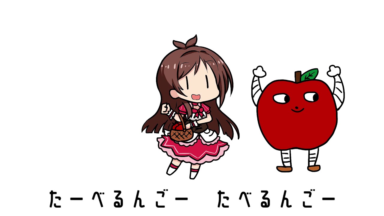 たべるんごのうた