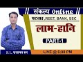 Profit Loss लाभ हानि PART 01 PATWAR REET BANK SSC All Competitive Exams