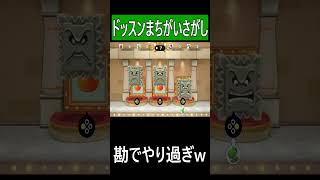 【スーパーマリオパーティ ジャンボリー】勘でやりすぎなドッスンまちがいさがし!! #ゲーム実況