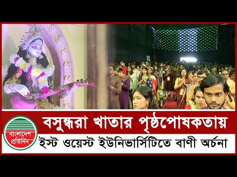 Bangladesh Pratidin — সরস্বতী পূজা ২০২৫