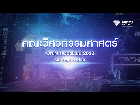 Open House BU Metaverse 2022 : คณะวิศวกรรมศาสตร์