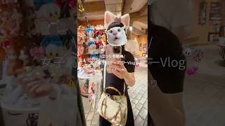1人ディズニーデビューしました #disney #休日vlog #日常vlog #ルーティン #jkの日常 #disneyland #コスメ #vlog #生活音