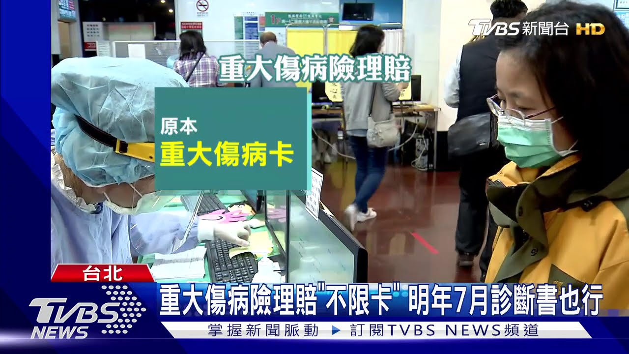 重大傷病險理賠「不限卡」　明年7月診斷書也行