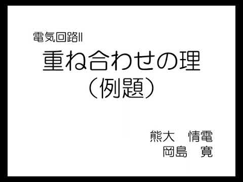 機械システム工学科 重ね合わせの理（例題）
