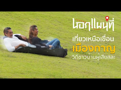 นอกแผนที่ EP.14