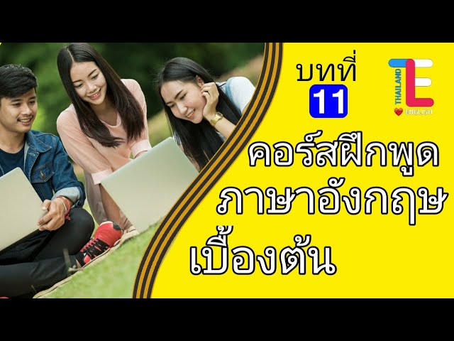 บทที่ 11 | คอร์สฝึกพูดภาษาอังกฤษเบื้องต้น