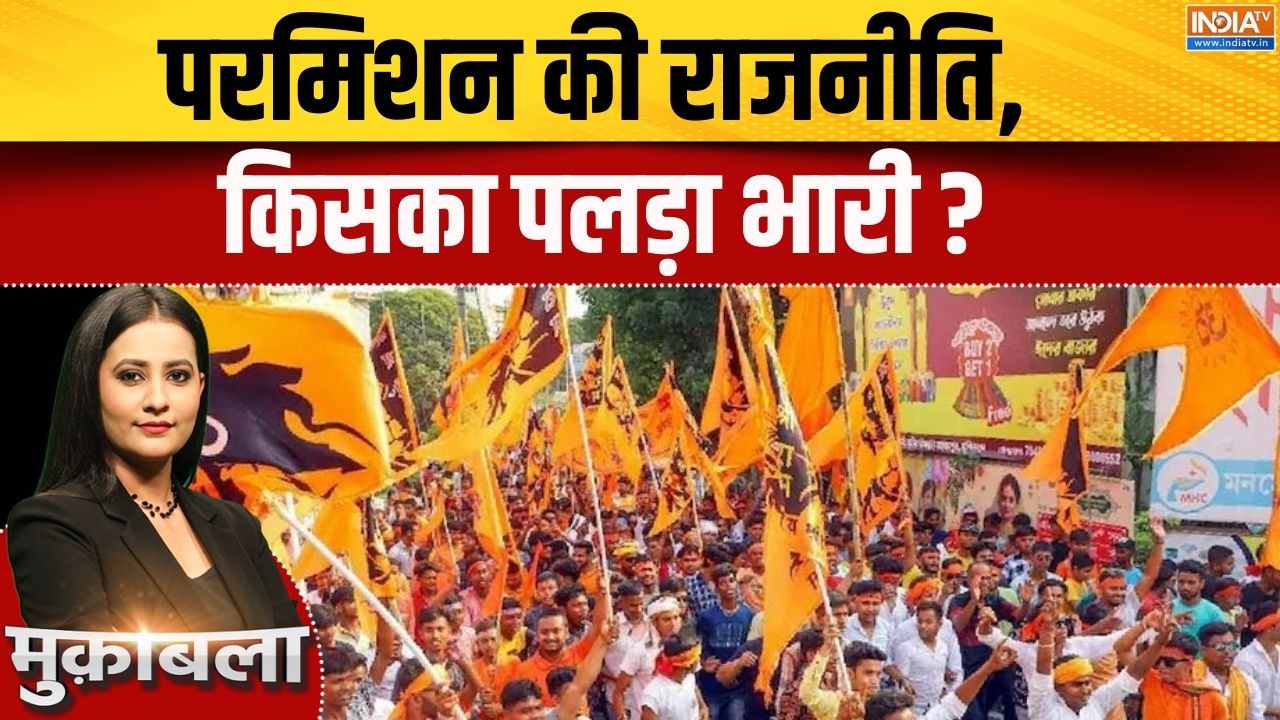 Ram Navmi Shobha Yatra: परमिशन की राजनीति, किसका पलड़ा भारी? West Bengal | India T
