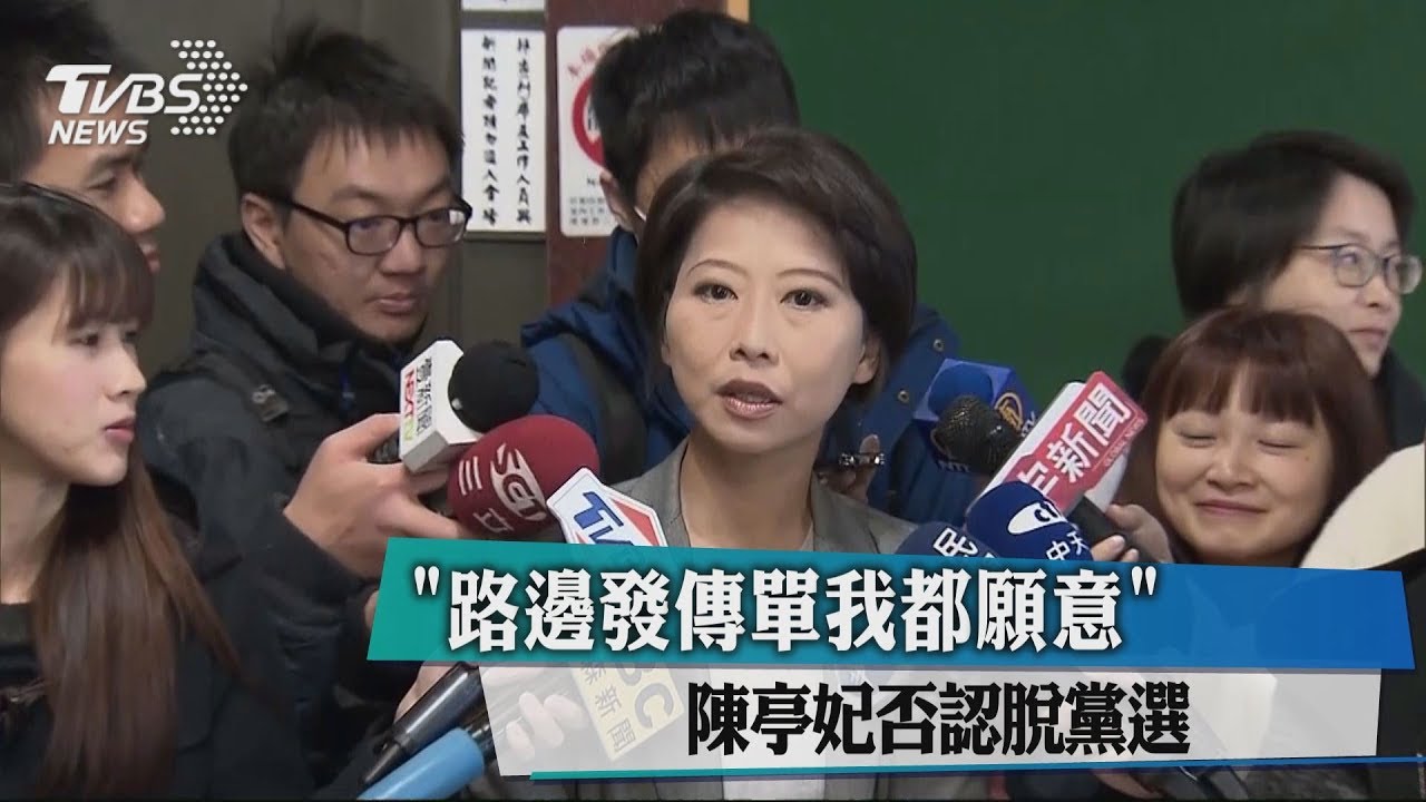 「路邊發傳單我都願意」 陳亭妃否認脫黨選