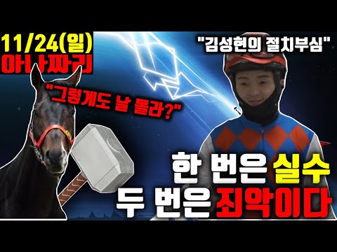 11/24 일요경마 -윤택-아나짜리 편성좋다,하나만 걸려도 상황종료