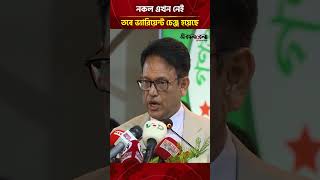 নকল পেলে প্রতিষ্ঠানের প্রধানকে আইনের আওতায় আনা হবে: শিক্ষামন্ত্রী  | Daily Sakalbela