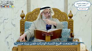 4975- إذا اجتمعت جميع النساء الوارثات فمَن يرث منهن؟ - عثمان الخميس