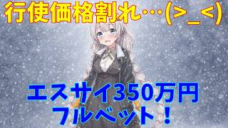 【エスエナ】エスサイ　350万円全力投資　(株式投資2年目)【株式投資】【株式投資初心者】