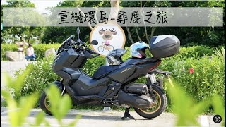 [92]重機之旅#27｜重機環島5天4夜 Day1 | 一路往南尋鹿之旅 | 入住不用千元旅店