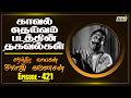 Kaval Deivam 1969 Movie Facts Part 02 The History Of Sivaji Ganesan Ep 421 Raj Tv