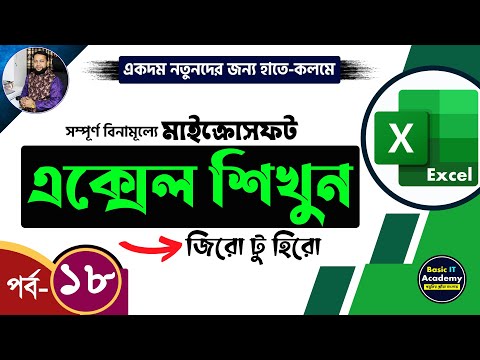এক্সেল শিখুন | Excel Tutorial for Beginners Part- 18 | Complete Microsoft Excel Course in Bangla