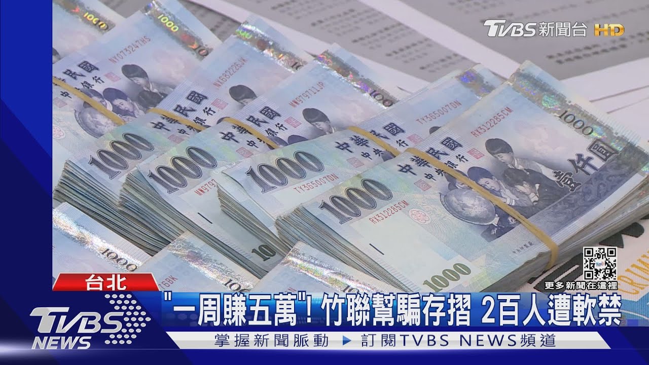 「一周賺五萬」!竹聯幫騙存摺 2百人遭軟禁