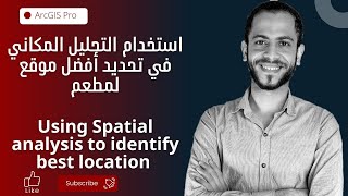 استخدام التحليل المكاني لتحديد أفضل موقعusing spatial analysis identifying best location arcgis pro