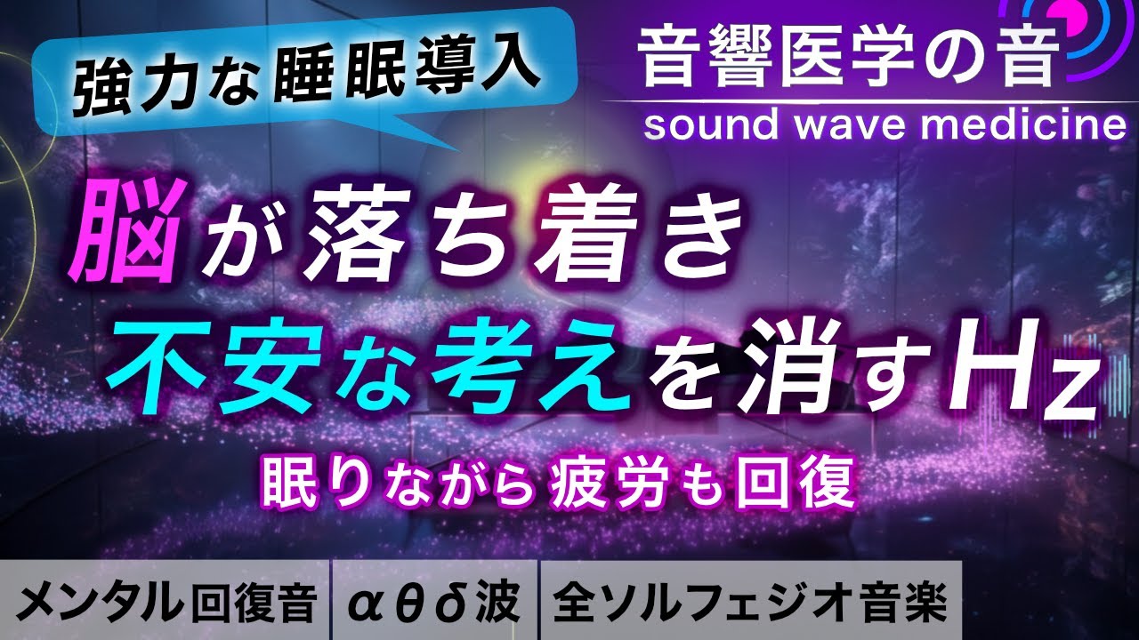 【睡眠導入】不安解消/ストレス解消/疲労回復の治癒音入り睡眠bgm┃考えすぎて眠れない夜に┃自律神経を整える┃超回復α波θ波デルタ波┃全ソルフェジオ音楽
