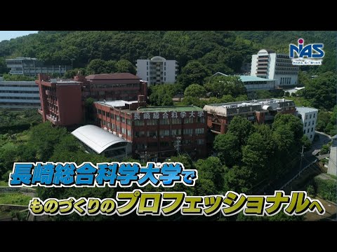 長崎総合科学大学2020 ～ものづくりのプロフェッショナルへ～